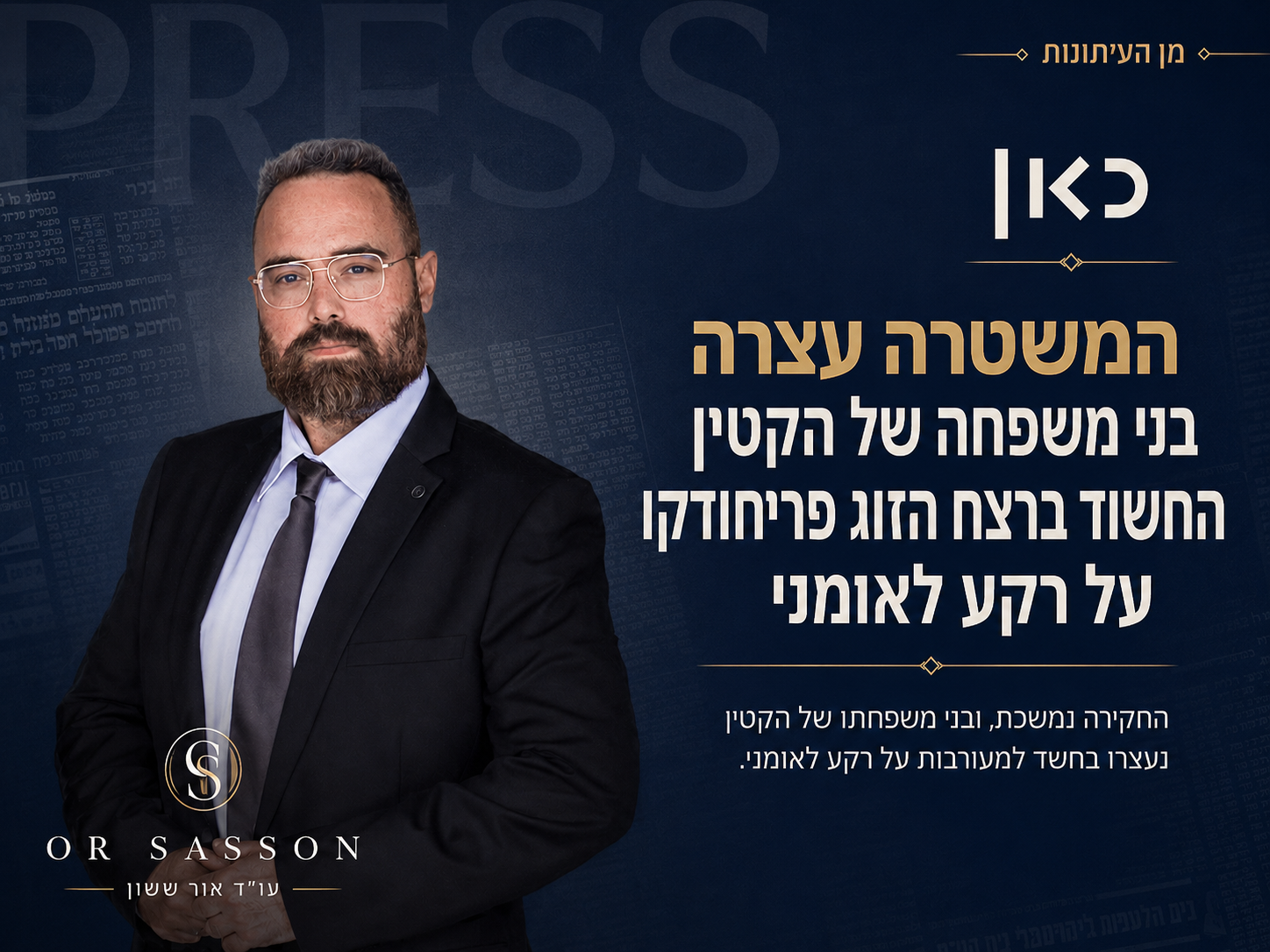כתבה מתוך כאן חדשות - המשטרה עצרה בני משפחה של הקטין החשוד ברצח הזוג פריחודקו על רקע לאומני